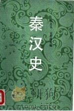 秦汉史（1993 PDF版）