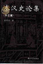 秦汉史论集  外三篇（1995 PDF版）