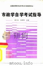市政学自学考试指导（1991 PDF版）