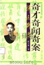 奇才奇闻奇案  恽逸群传（1996 PDF版）