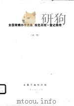 全国胃癌协作方案、规范及统一登记表格 1978 PDF电子版封面 全国胃癌协作组编辑