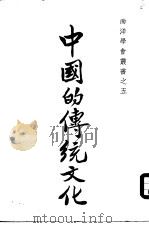 中国的传统文化（1963 PDF版）