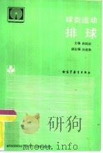 球类运动  排球（1988 PDF版）