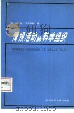 情报活动的科学组织（1987 PDF版）
