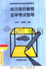 地方政府教程自学考试指导（1994 PDF版）
