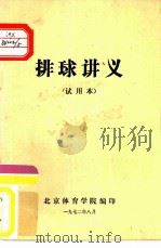 排球讲义  试用本（1972 PDF版）