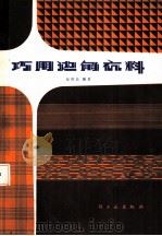 巧用边角衣料（1981 PDF版）