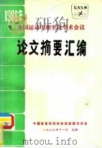 全国运动生理生化学术会议  论文摘要汇编（ PDF版）