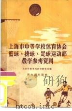 上海市中等学校体育协会篮球、排球、足球运动部教学参考资料 1957 PDF电子版封面 7076·249 上海市教育局教学研究室编