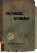全国艺术体操及舞蹈  敎练员训练班敎材（1959 PDF版）