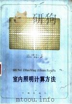 室内照明计算方法（1984.10 PDF版）