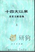 十四大以来重要文献选编  上（1999 PDF版）