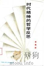 时代精神的哲学反思（1987 PDF版）