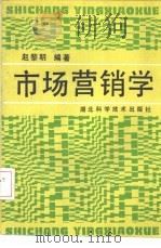 市场营销学 1992 PDF电子版封面 7535207812 赵黎明编著