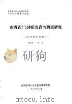 山西省青少年儿童体质发育的调查研究  身体形态部分（1980 PDF版）