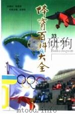 体育百科大全33  围棋运动（ PDF版）