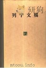 列宁文稿 第7卷 1980 PDF电子版封面 1001·1177 列宁著