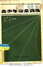 青少年业余训练（1986 PDF版）