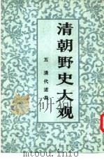 清朝野史大观  （五） 卷十一  清代述异（1981年06月 PDF版）