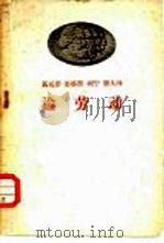马克思  恩格斯  列宁  斯大林  论劳动（1958 PDF版）