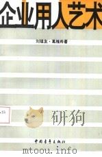 企业用人艺术（1991 PDF版）
