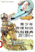 青少年物理知识百科辞典（1992 PDF版）