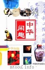 中华闲趣  乒乓球·排球·羽毛球（1999 PDF版）