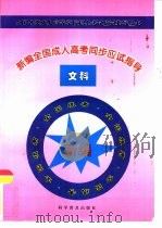 新编全国成人高考同步应试指导  文科（1997 PDF版）