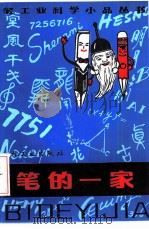 笔的一家（1985 PDF版）