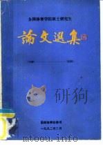 全国体育学院硕士研究生  论文选集  1981-1990（1992 PDF版）
