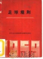排球竞赛规则  1959年（1954 PDF版）