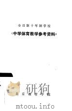 全日制十年制学校  《中学体育教学参考资料》（ PDF版）