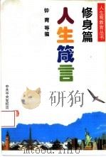 人生箴言  修身篇（1997 PDF版）