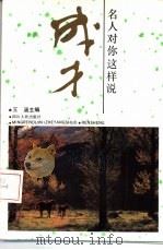 名人对你这样说-成才（1993 PDF版）