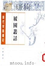 履园丛话  上（1979 PDF版）