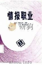 情报职业（1985 PDF版）