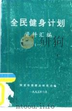 全民健身计划资料汇编 1 1995 PDF电子版封面 国家体委群众体育司编