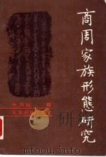 商周家族形态研究（1990 PDF版）