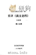 清初史料丛刊第一种 重译《满文老档》 太祖朝 第2分册 1979 PDF电子版封面 辽宁大学历史系