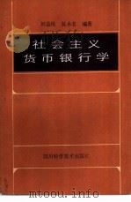 社会主义货币银行学（1986 PDF版）
