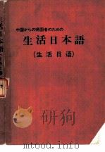 生活日本语  生活日语（ PDF版）