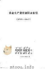 农业生产责任制目录索引  1979年-1984年（1985 PDF版）