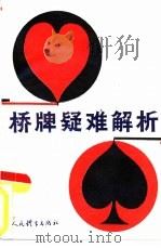桥牌疑难解析（1992 PDF版）