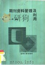 期刊资料管理及利用（1991 PDF版）