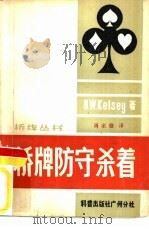 桥牌防守杀着 1982 PDF电子版封面 7051·60094 (英)凯尔西(H.W. Kelsy)著;周家骝译