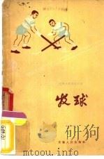 牧球（1960 PDF版）
