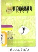七人制手球竞赛规则  1975（1956 PDF版）