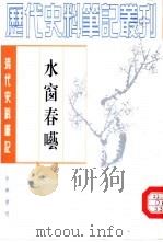 清代史料笔记丛刊  水窗春呓（1984 PDF版）