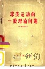 球类运动的一般理论问题（1955 PDF版）