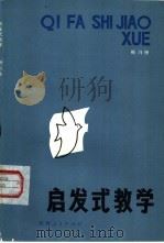 启发式教学（1984 PDF版）